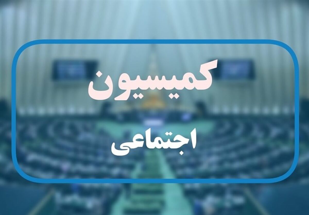 قالیباف و میدری یکشنبه به کمیسیون اجتماعی می‌روند