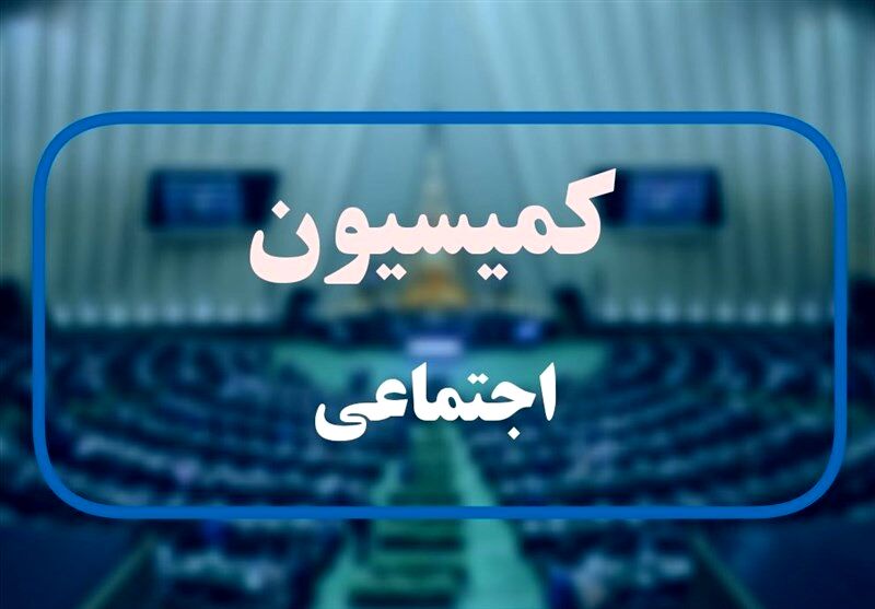 قالیباف و میدری یکشنبه به کمیسیون اجتماعی می‌روند