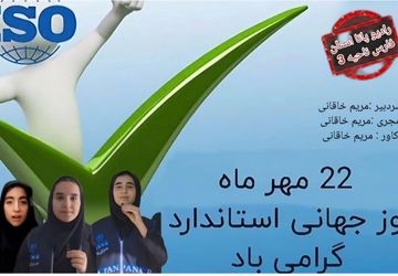 استاندارد یعنی اطمینان