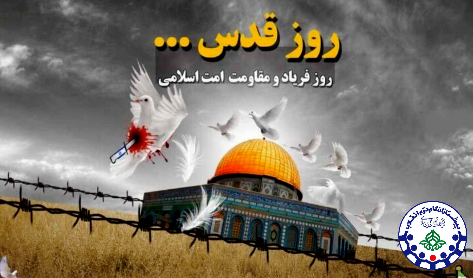 بیانیه سازمان دانش‌آموزی استان کردستان به مناسبت روز جهانی قدس