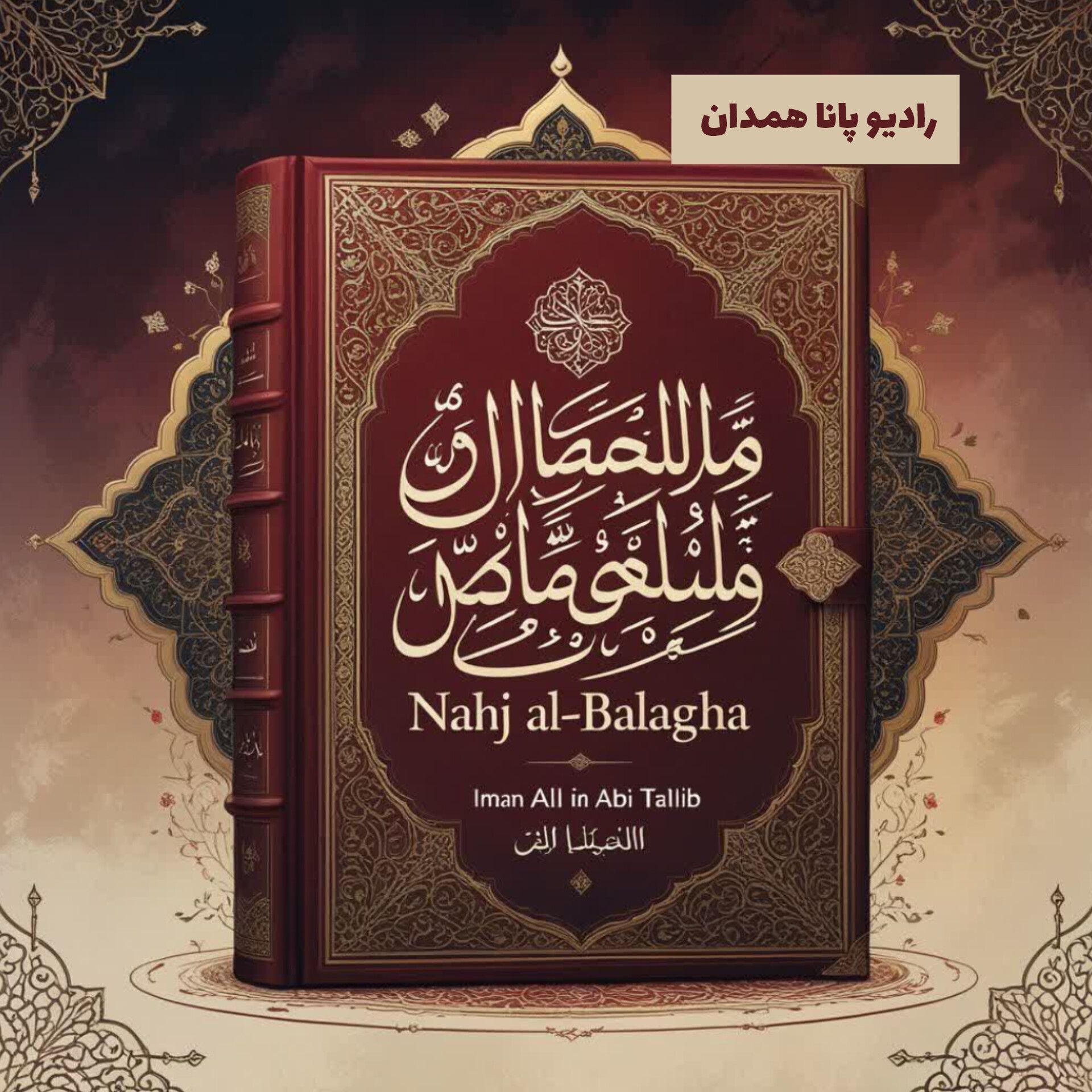 نهج البلاغه
