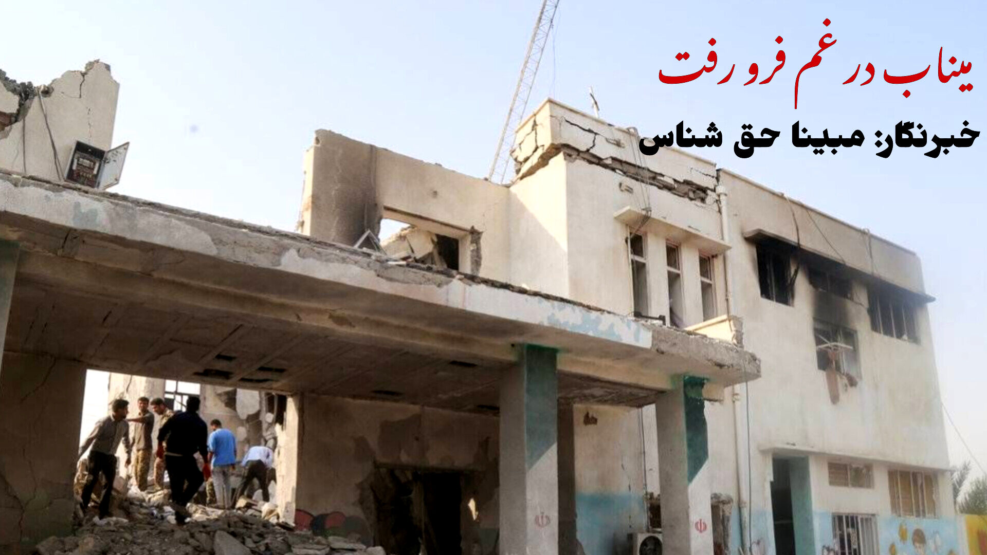 میناب، فرو رفته در اندوه