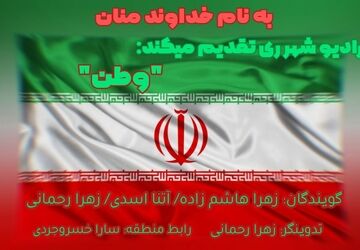 وطن؛ خونی که در رگ های تاریخ می تپد
