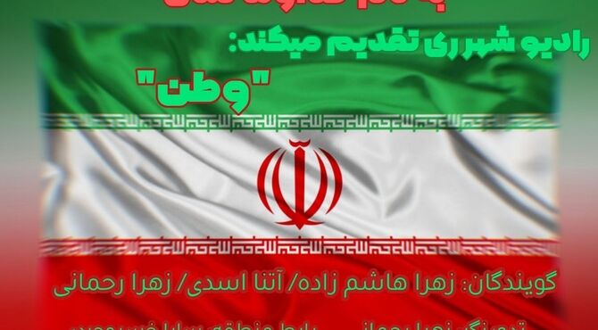وطن؛ خونی که در رگ های تاریخ می تپد