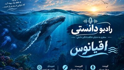 رادیو دانستی؛اقیانوس ها