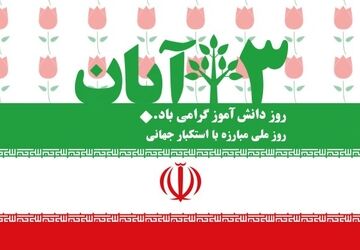 روزی فراموش نشدنی در تاریخ ایران