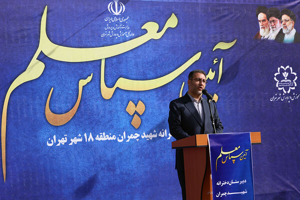 برگزاری آیین سپاس معلم با حضور وزیر آموزش و پرورش