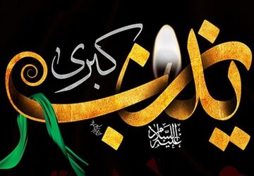 بانوی صبر و ایثار
