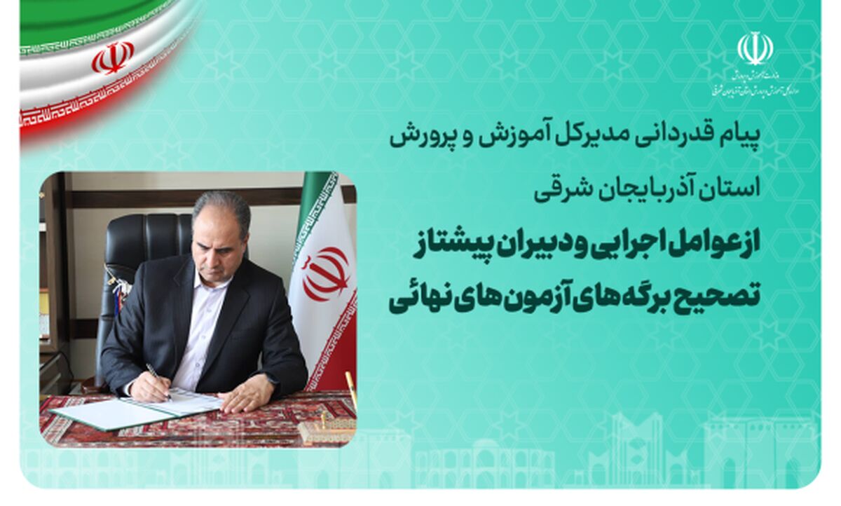 پیام قدردانی مدیرکل آموزش و پرورش آذربایجان شرقی از عوامل اجرایی و دبیران پیشتاز تصحیح برگه‌های آزمون‌های نهایی