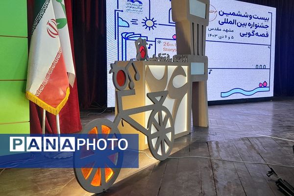 بیست وششمین جشنواره بین المللی قصه گویی مرحله استانی خراسان رضوی