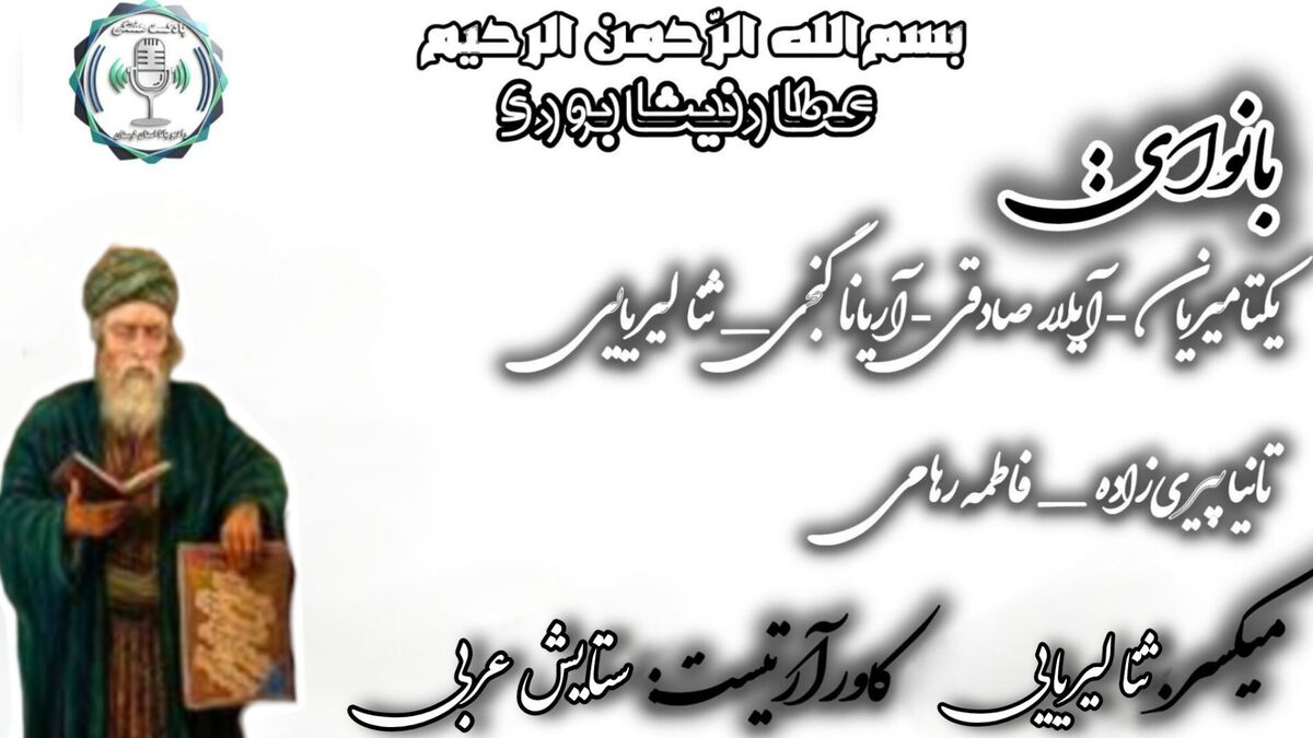 عطار نیشابوری؛ شاعر، عارف و اندیشمندی که میراثش همچنان می‌درخشد