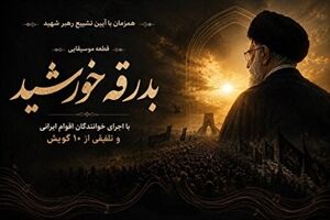 هم‌نوایی ۱۰ گویش ایرانی در سوگ رهبر شهید
