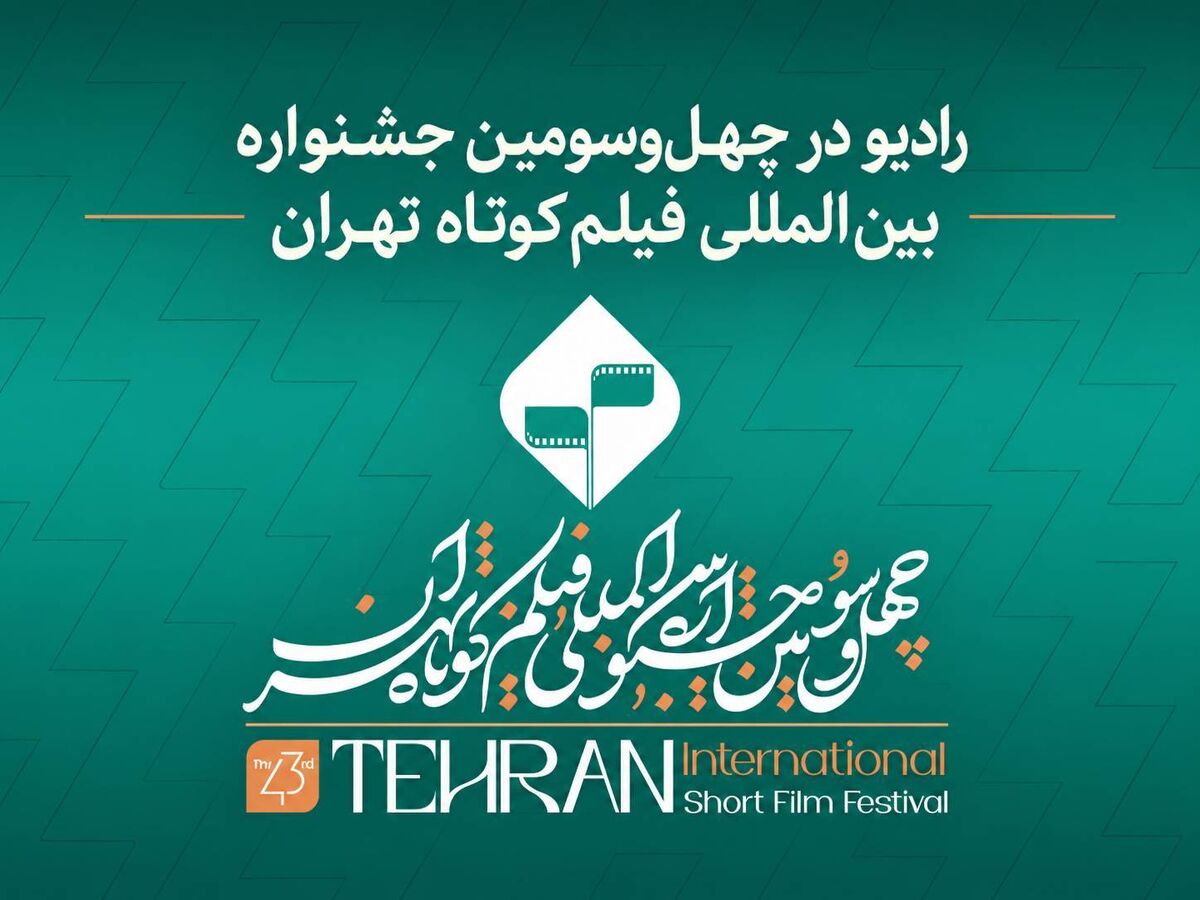 رادیو در  جشنواره فیلم کوتاه تهران؛ از نقد و تحلیل آثار تا روایت زنده رویدادهای سینمایی