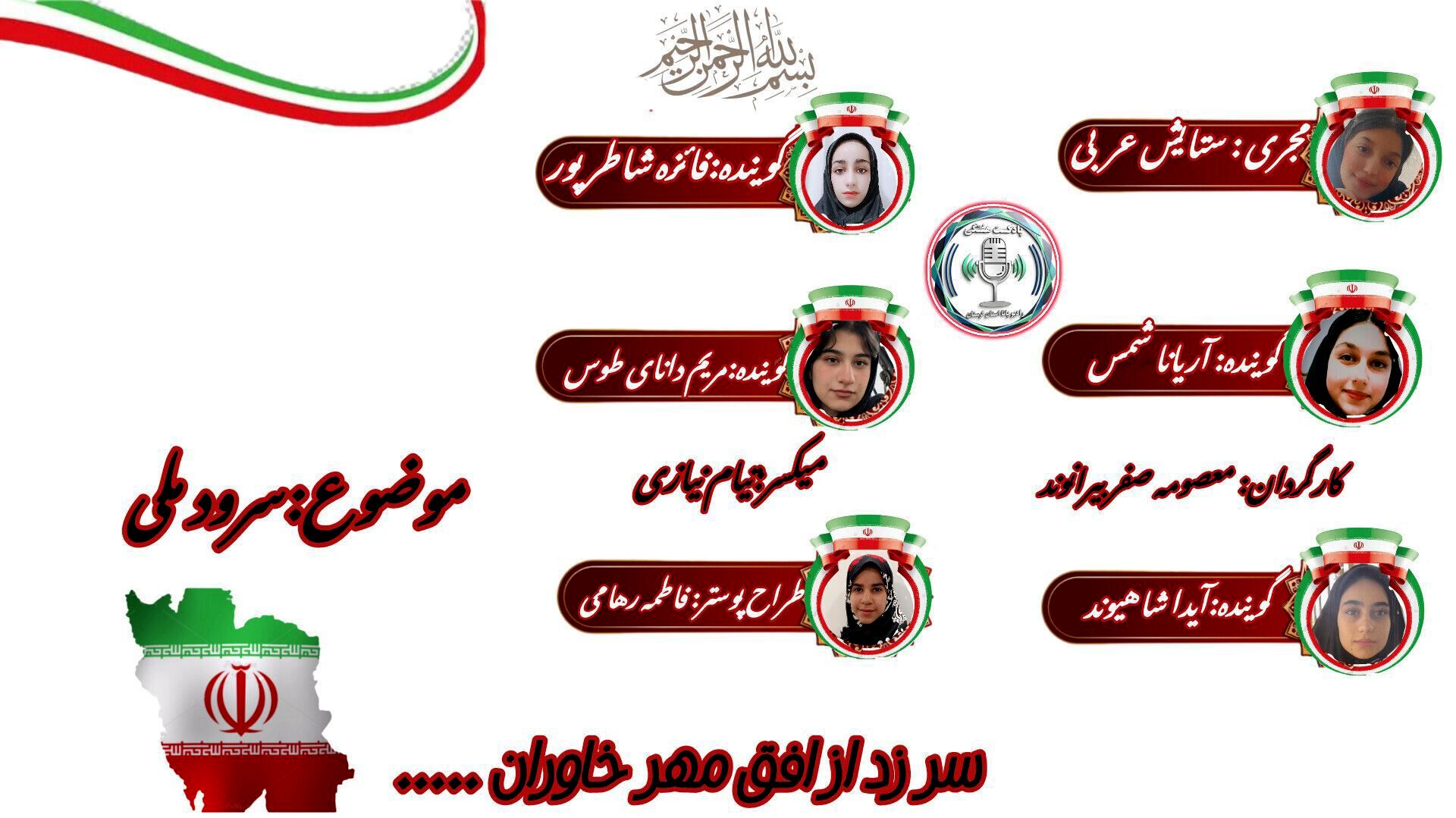 سرود ملی ایران: صدای جاودان هویت پارسی