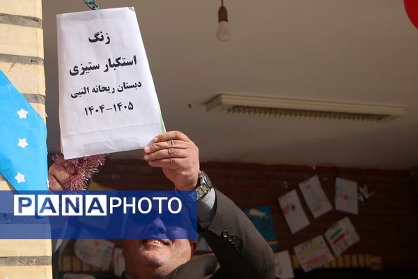 صدای زنگ استکبار ستیزی در مدارس فشافویه گوش نواز شد