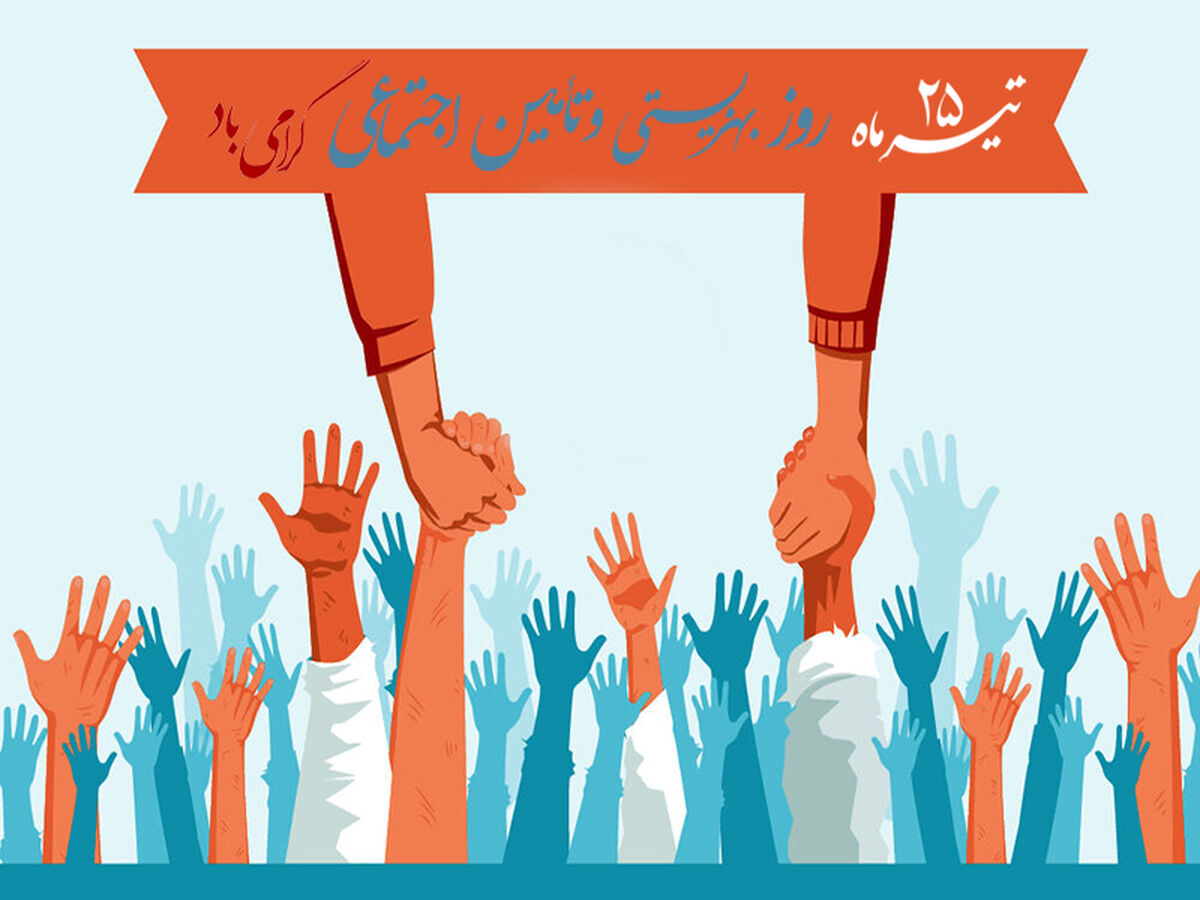 روز بهزیستی و تأمین اجتماعی
