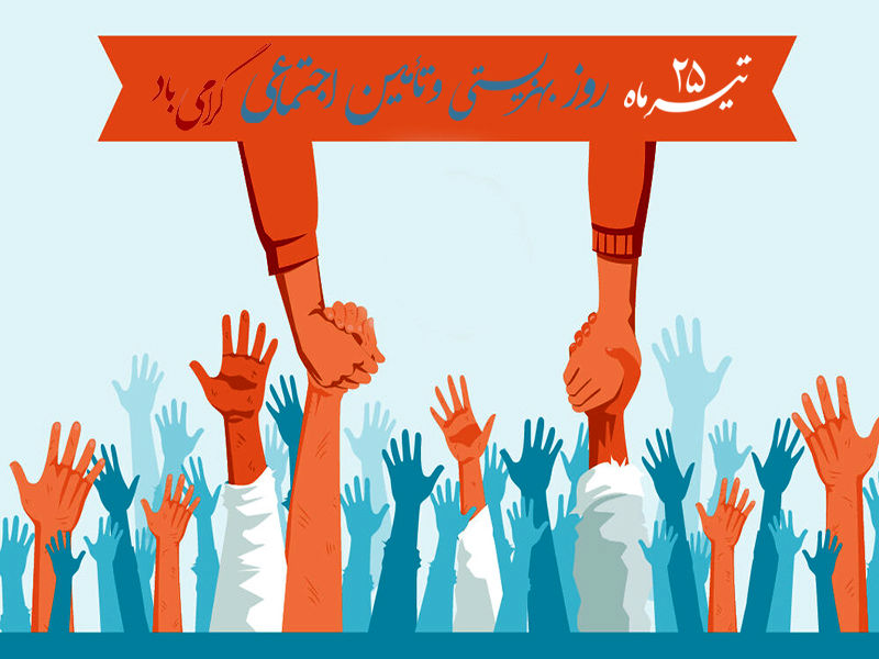 روز بهزیستی و تأمین اجتماعی