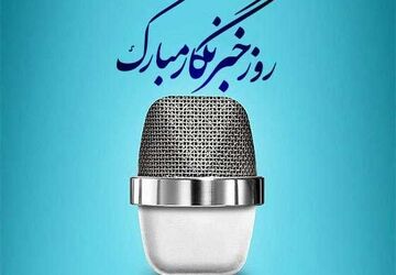 به‌مناسبت بزرگداشت روز خبرنگار