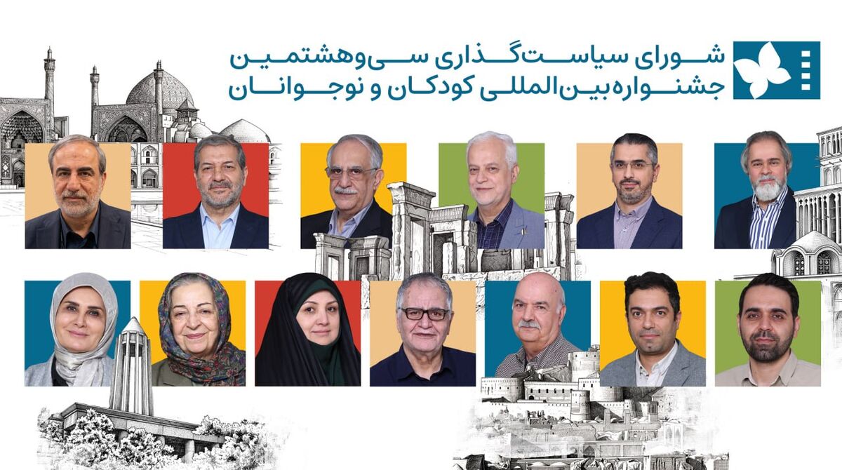 کودکان و نوجوانان صاحبان اصلی جشنواره‌ فیلم کودک/ تأکید شورای سیاست‌گذاری بر نشاط و مشارکت در جشنواره