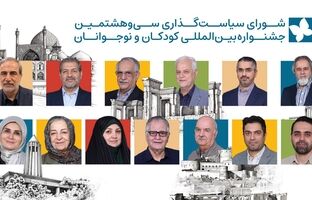 کودکان و نوجوانان صاحبان اصلی جشنواره‌ فیلم کودک/ تأکید شورای سیاست‌گذاری بر نشاط و مشارکت در جشنواره