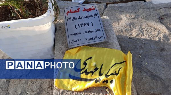 مراسم عطر افشانی مزار شهدای گمنام حبل نور کوهسنگی مشهد مقدس