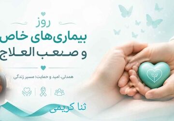 به نام آن‌که درد را مایه آزمون و صبر را اِکسیر جان قرار داد