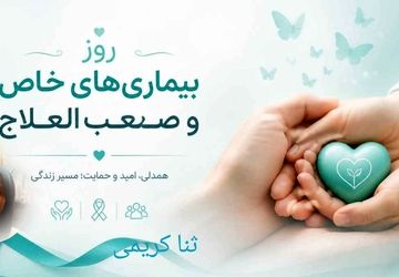 به نام آن‌که درد را مایه آزمون و صبر را اِکسیر جان قرار داد