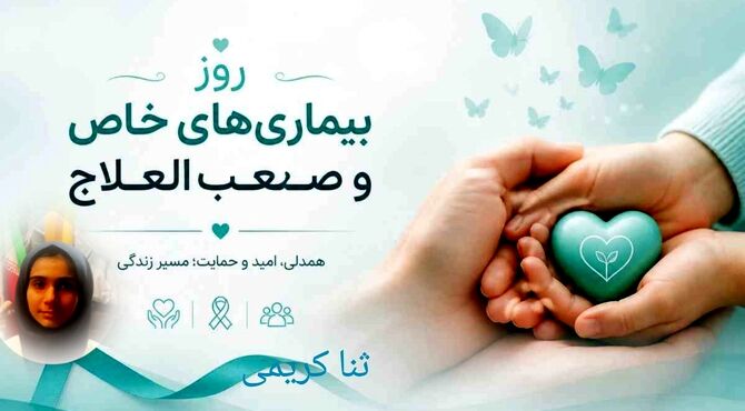 به نام آن‌که درد را مایه آزمون و صبر را اِکسیر جان قرار داد