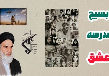 بسیج مدرسهٔ عشق