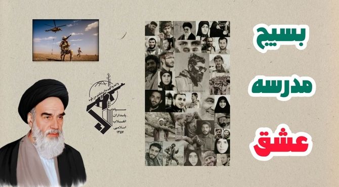 بسیج مدرسهٔ عشق