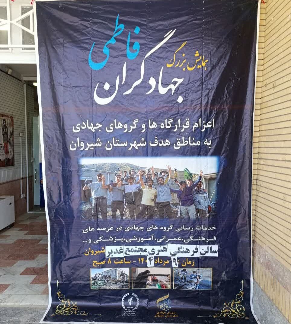 برگزاری همایش جهادگران فاطمی ۵ در شیروان