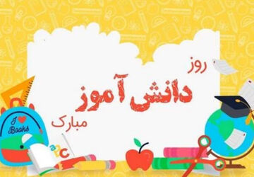 بزرگداشت روز سیزده آبان در دبستان سرزمین مهر