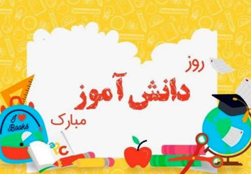 بزرگداشت روز سیزده آبان در دبستان سرزمین مهر