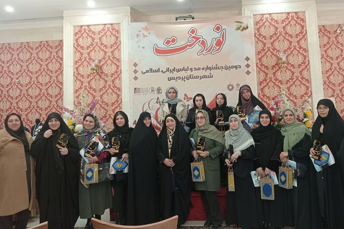 اختتامیه دومین جشنواره مد و لباس ایرانی ـ اسلامی «نوردخت»  شهرستان پردیس