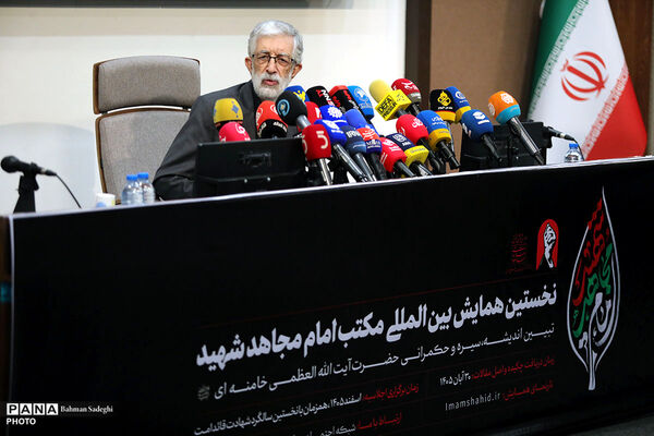 نشست افتتاحیه نخستین همایش بین المللی «مکتب امام مجاهد شهید»