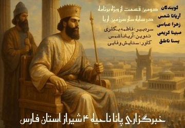 در سایه سار سرزمین آریا

