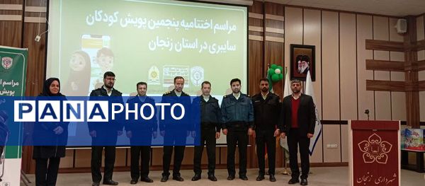 مراسم اختتامیه پنجمین پویش کودکان سایبری