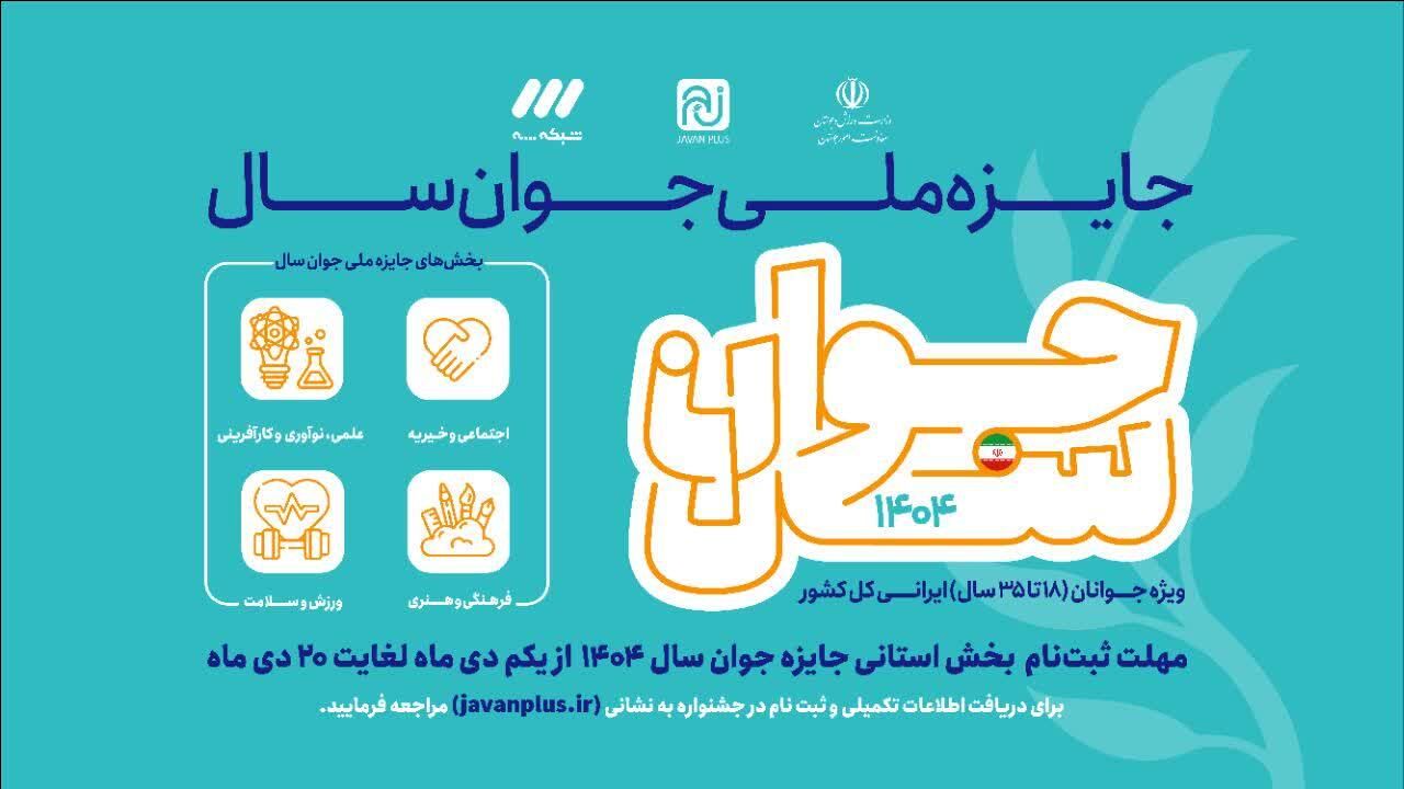 آغاز ثبت‌نام مرحله استانی جایزه ملی جوان سال ۱۴۰۴ در قم