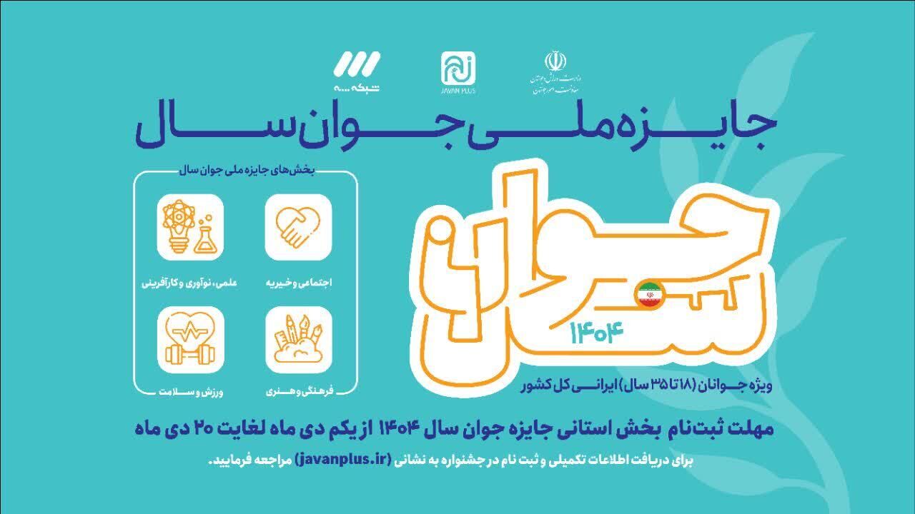 آغاز ثبت‌نام مرحله استانی جایزه ملی جوان سال ۱۴۰۴ در قم