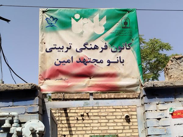  کانون فرهنگی تربیتی بانو مجتهده امین شهرستان برخوار