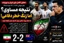 تحلیل بازی ایران_نیوزیلند
