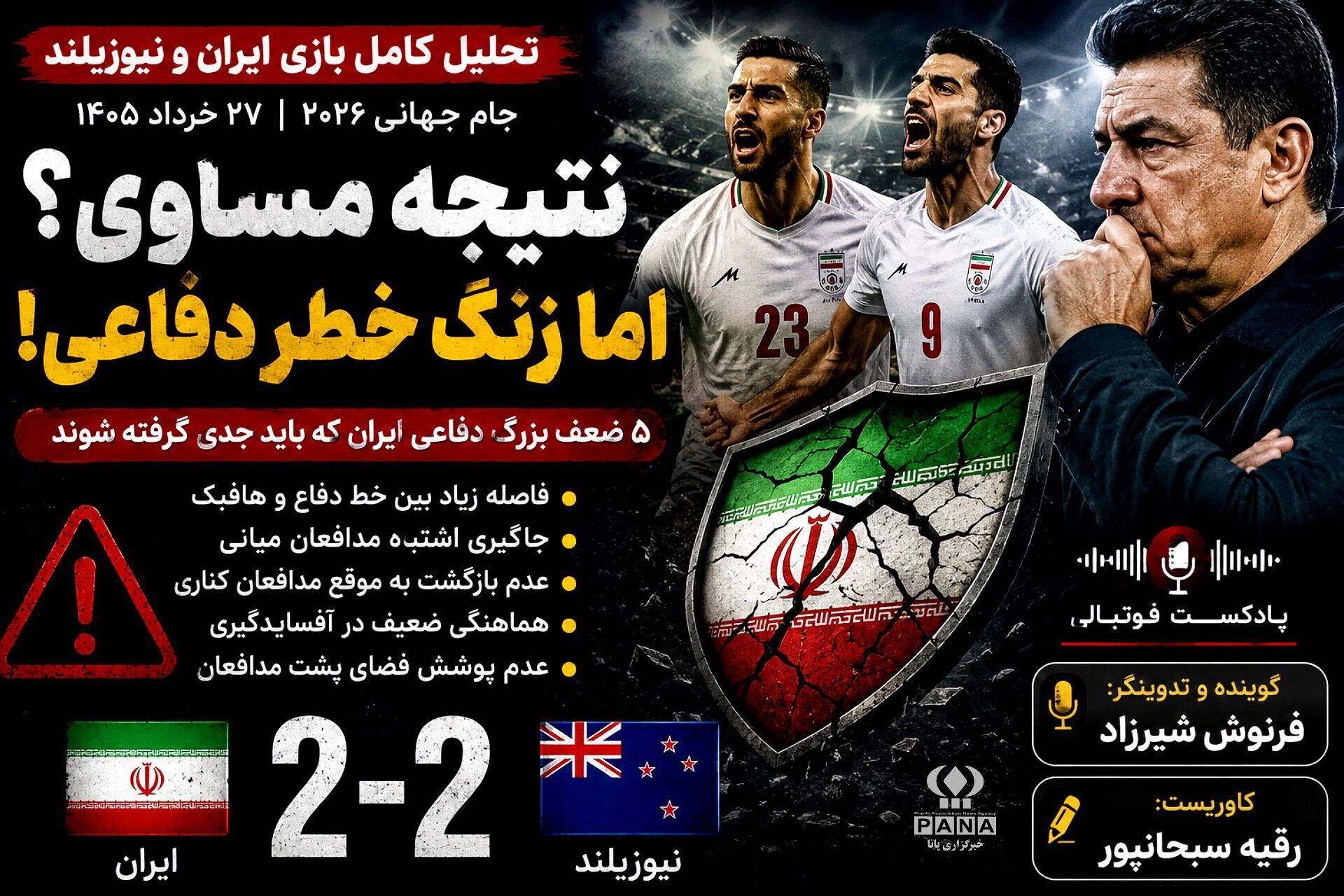 تحلیل بازی ایران_نیوزیلند
