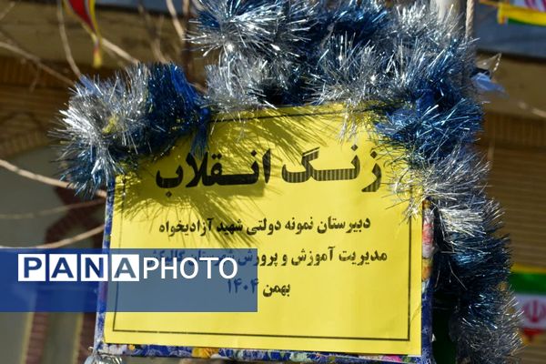 نواخته شدن زنگ انقلاب در مدرسه نمونه دولتی شهید علی آزادی خواه