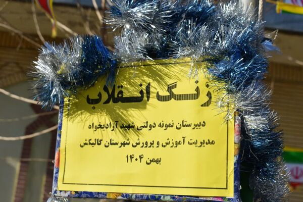 نواخته شدن زنگ انقلاب در مدرسه نمونه دولتی شهید علی آزادی خواه