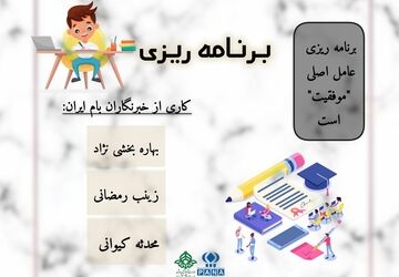 برنامه‌ریزی، نتایج فردا را درو خواهد کرد