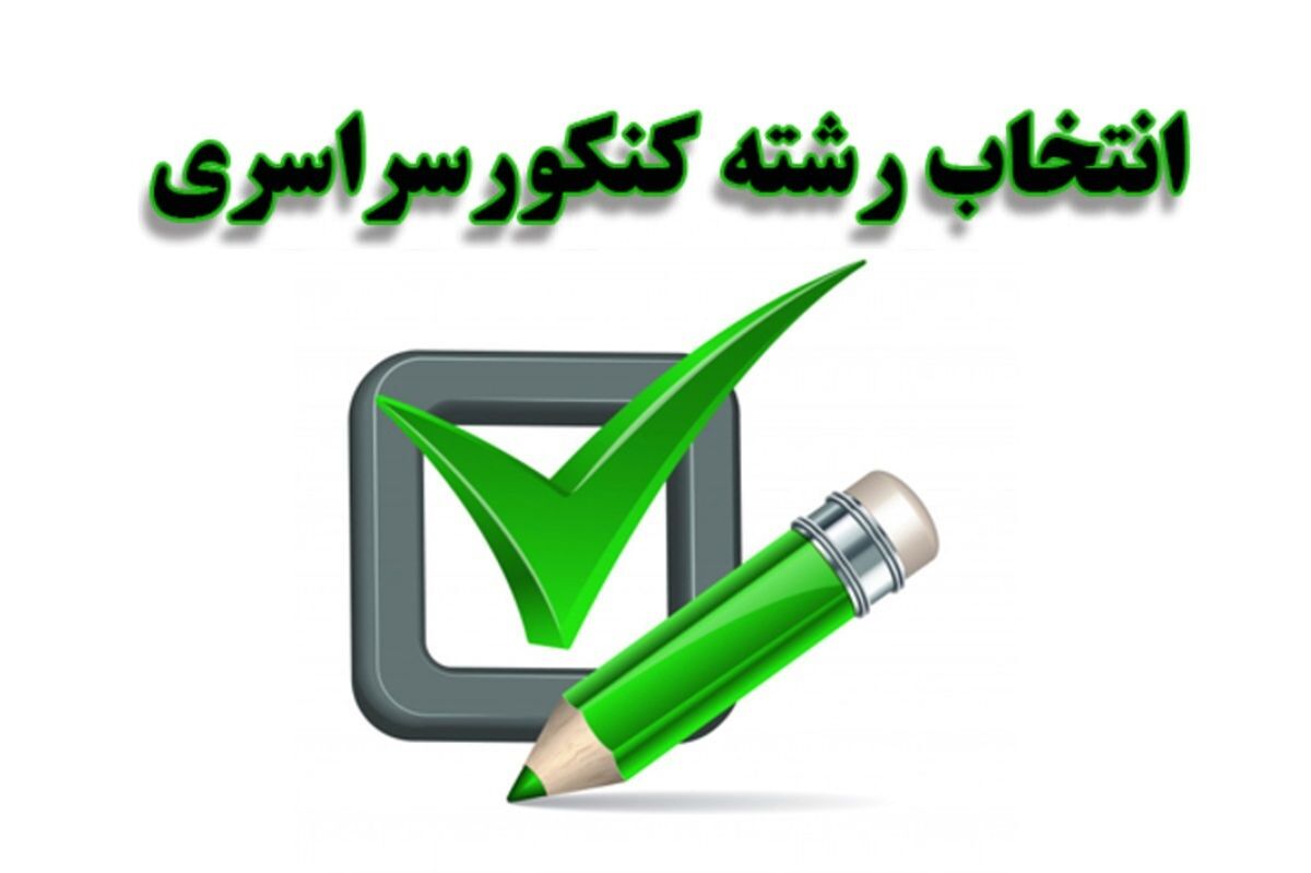 آغاز به کار پایگاه‌های انتخاب رشته کنکور در آذربایجان‌شرقی با نرخ مصوب دولتی از ۹ شهریور ماه
