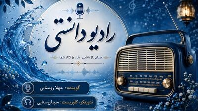 رادیو دانستی:قدر هر قطر اب را بیشتر بدانیم