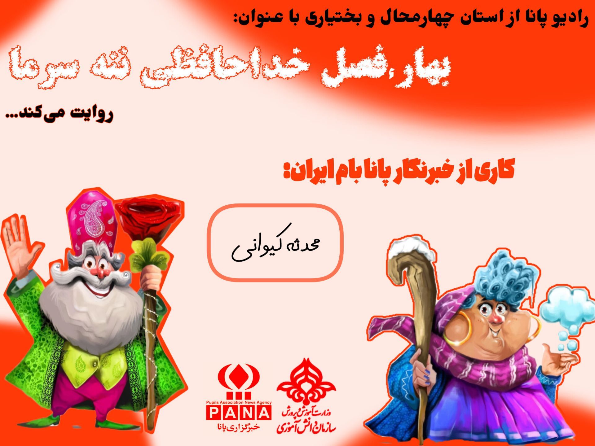 بهار؛ فصل خداحافظی ننه سرما 