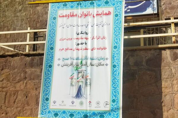 همایش بانوی مقاومت در فیروزکوه