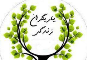 برگزاری دومین دوره لیگ یاریگران زندگی در اردوگاه دستغیب شیراز